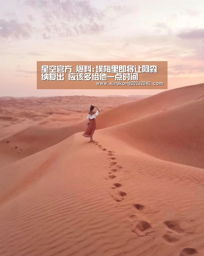 星空官方_爆料:埃梅里即将让阿森纳复出 应该多给他一点时间(图2) 星空官方