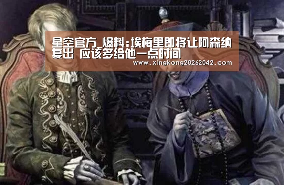 星空官方_爆料:埃梅里即将让阿森纳复出 应该多给他一点时间(图3) 星空APP