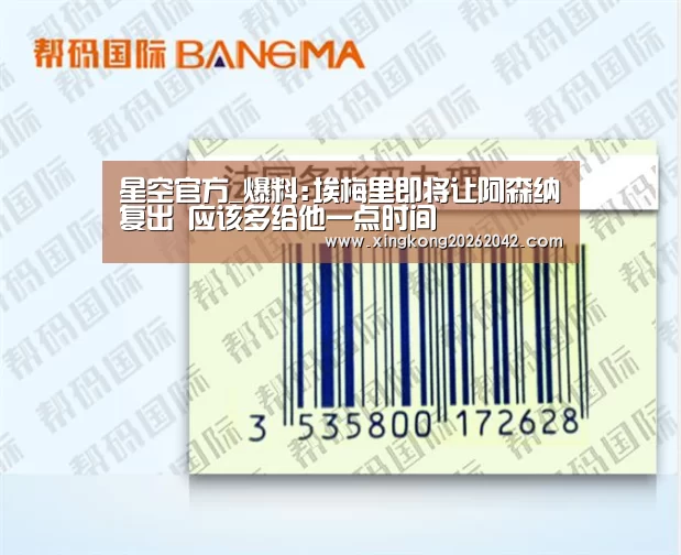 星空官方_爆料:埃梅里即将让阿森纳复出 应该多给他一点时间(图1) 星空APP