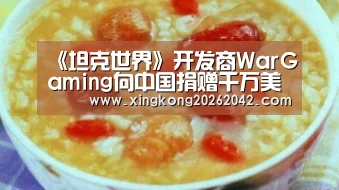 《坦克世界》开发商WarGaming向中国捐赠千万美元:星空APP(图2) 星空APP