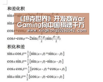 《坦克世界》开发商WarGaming向中国捐赠千万美元:星空APP(图3) 星空赛事