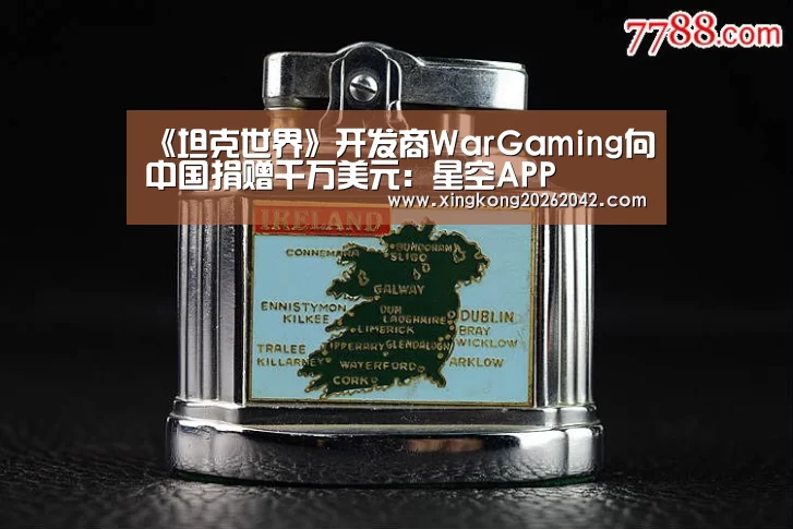 《坦克世界》开发商WarGaming向中国捐赠千万美元:星空APP(图4) 星空APP