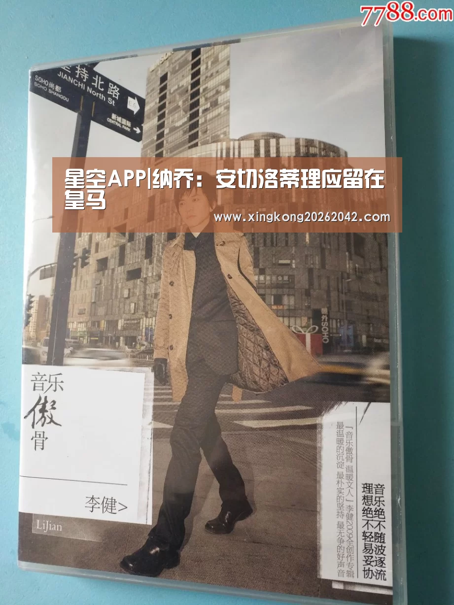 星空APP|纳乔:安切洛蒂理应留在皇马(图2) 星空官方