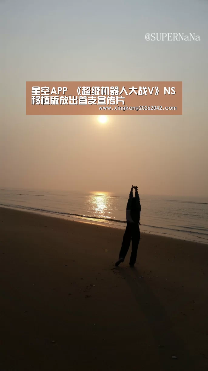 星空APP_《超级机器人大战V》NS移植版放出首支宣传片(图2) 星空APP